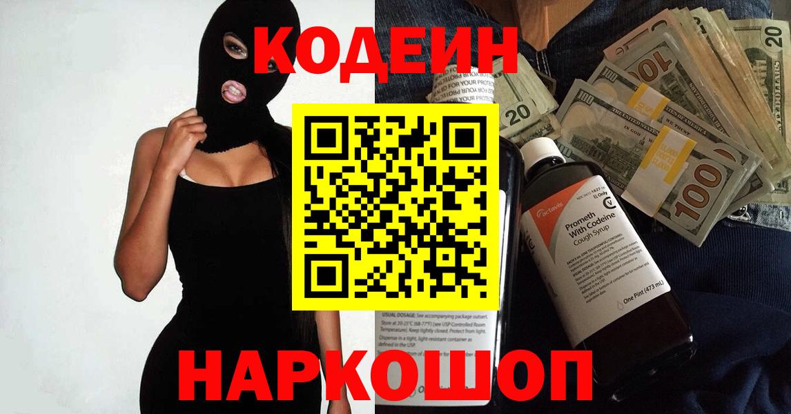 Codein Purple Drank  Вход с VPN  Холмск 